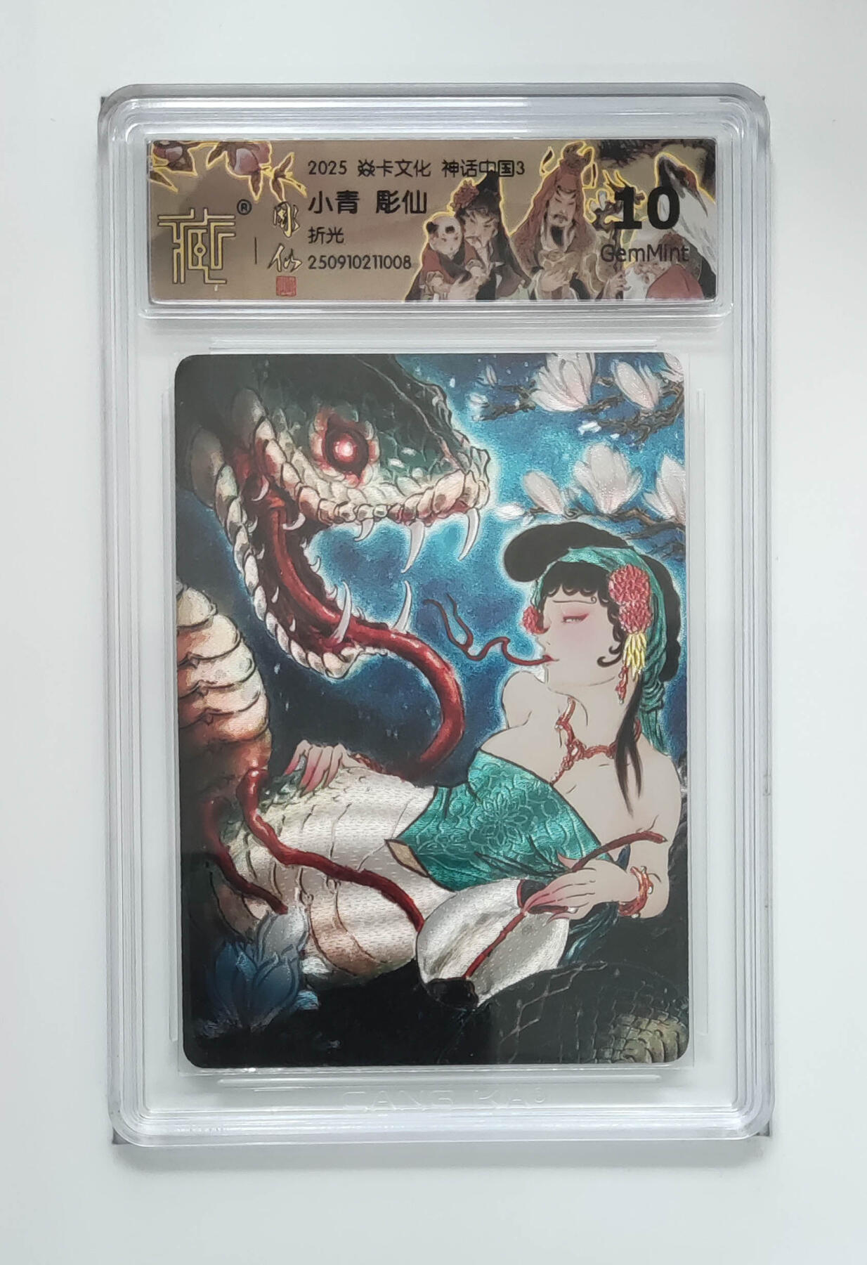 阳大大卡牌拍卖第85期（持续收拍品，周六晚上九点截拍，进群福利早知道） 【10分折光】焱卡文化 神话中国3 彫仙 小青 折光008