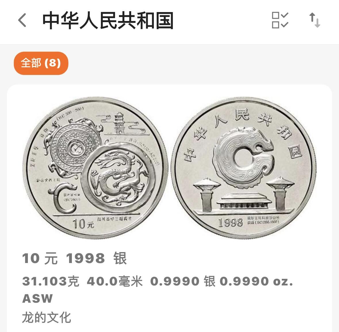 文馨钱币收藏第 283 场，【大雪鉴珍，寒英缀金】金银纪念币精品场，诚邀您的参与【长期接代拍品】 少见中国传统文化 1998 年龙的文化纪念银币 1 盎司 999 纯银，信泰评级 MS70 分冠军分，高分难得，收藏级别