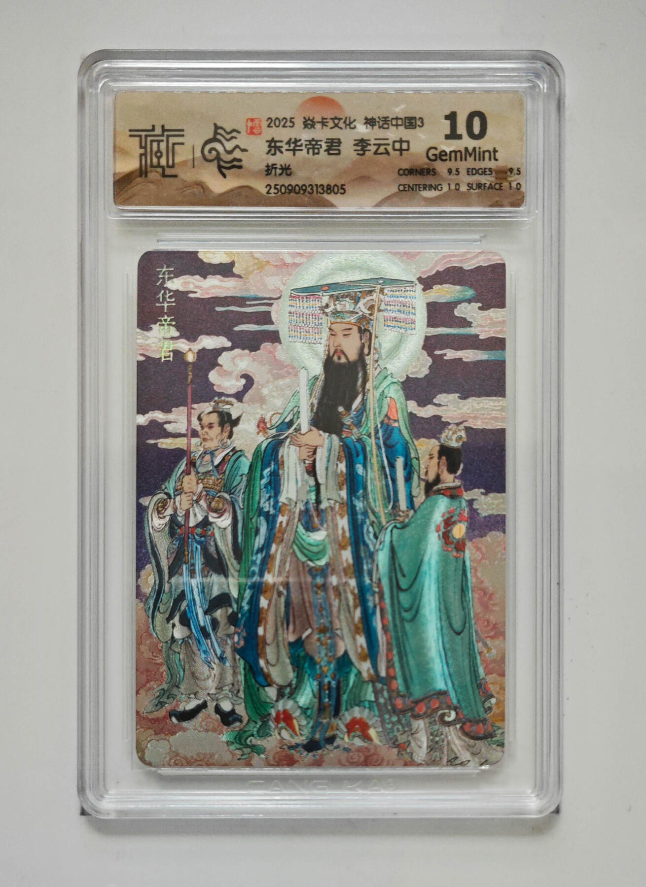 卡牌实验室开始第五次实验 【李云中】【折光】神话中国第三弹  东华帝君