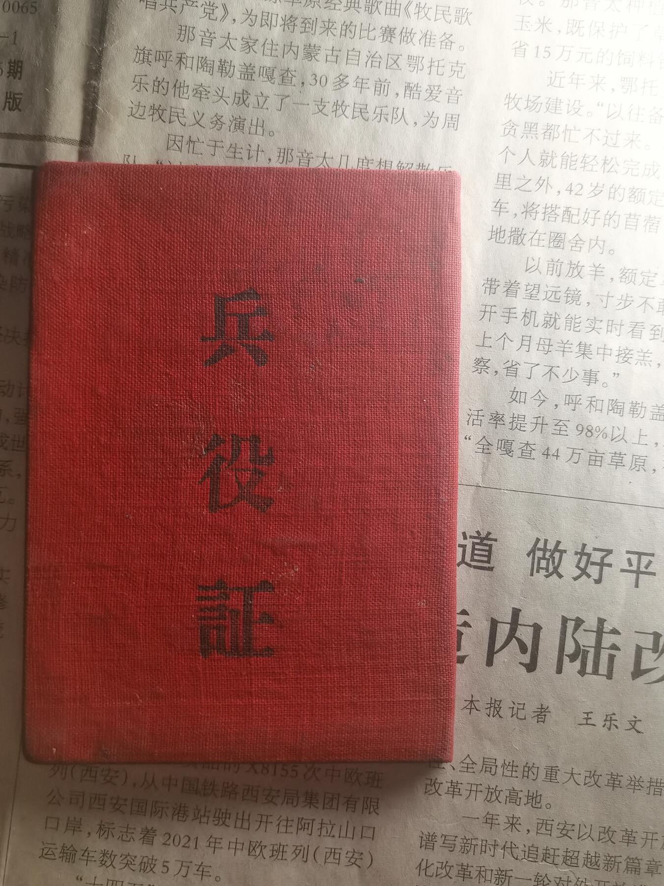 【玉仁】年底最后一拍.徽章书籍钱币场（全场0起.精品多多） （已解密）60年代兵役证，美品