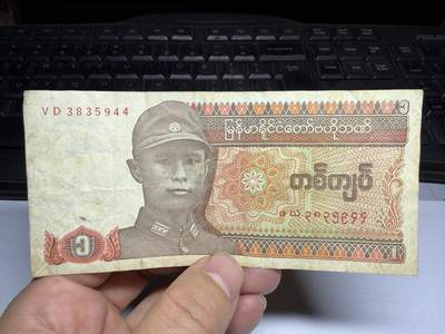 2025年集古藏今外币拍卖第十期-第10场—（总第290拍-纸币专场），本期拍完结算一次，发货时间2-3天，休息几天后继续新的一期拍卖。 - 缅甸一缅元