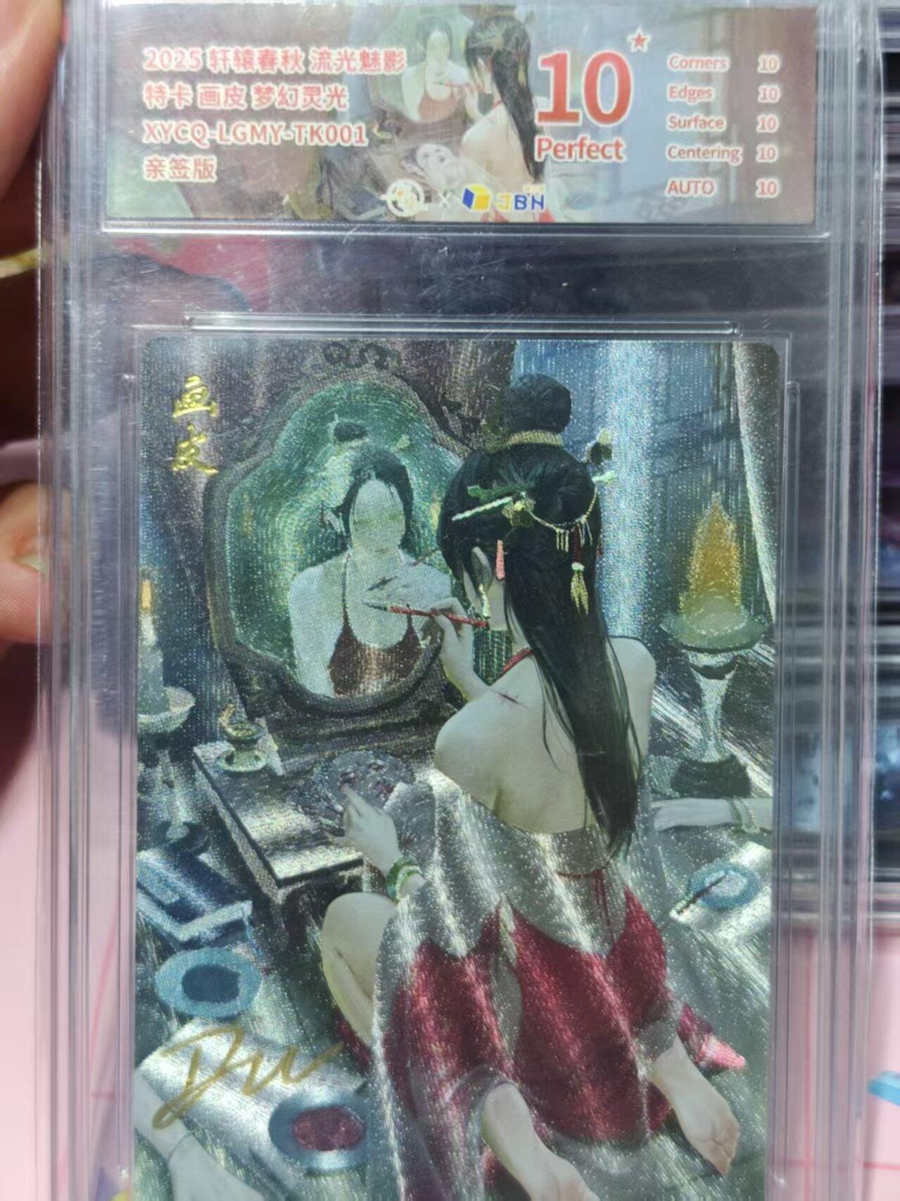 第十五期 【爆金亲签】2025 轩辕春秋 流光魅影特卡画皮梦幻灵光XYCO-LGMY-TKOO1亲签版