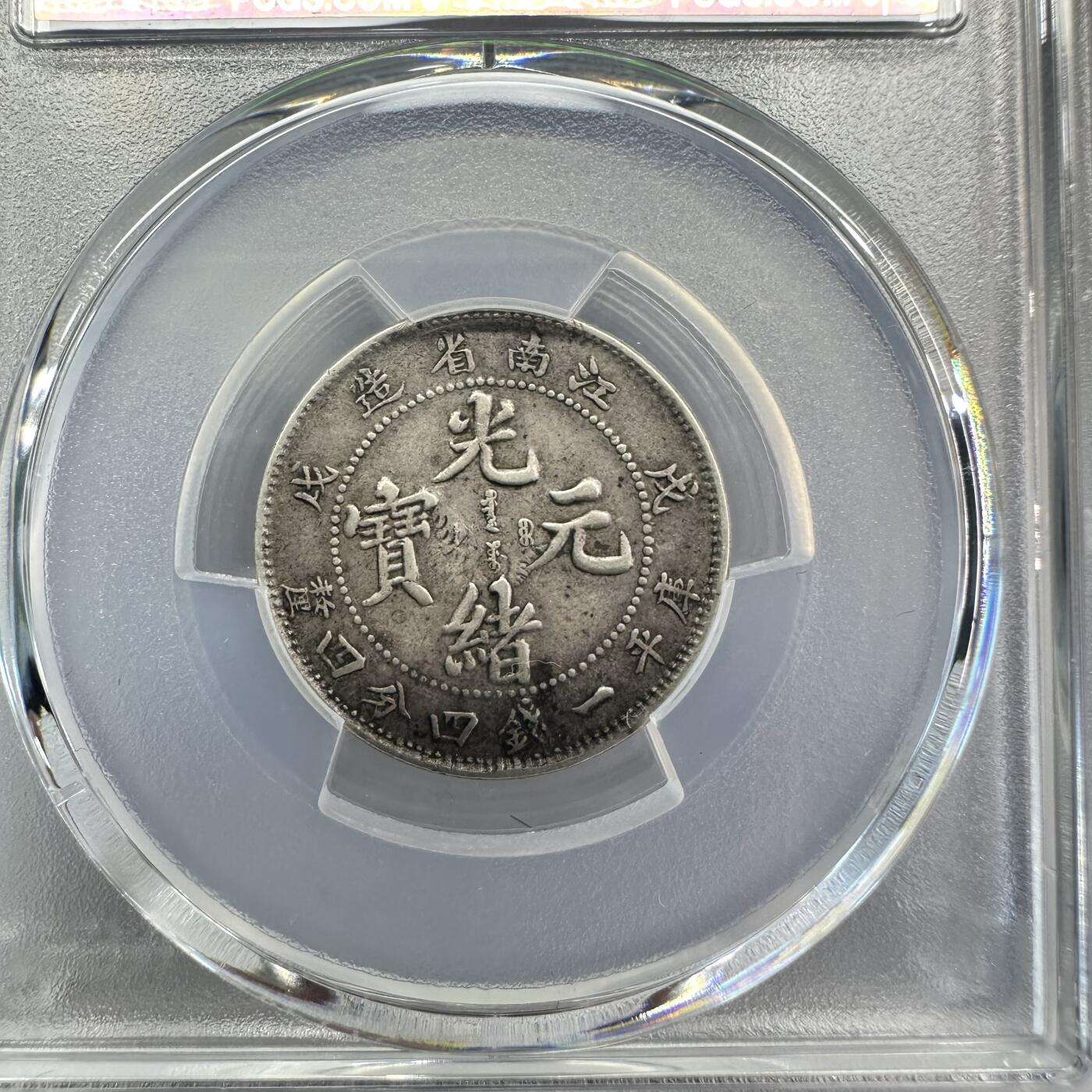 江南戊戌光绪元宝1.44贰角银币VF35 PCGS