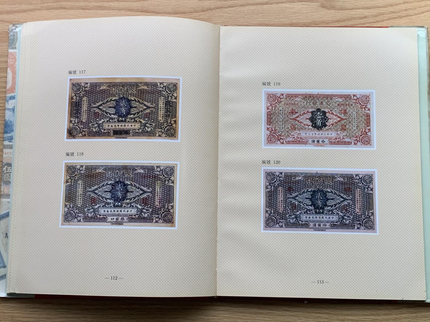 《竞宝斋》第444场 周日，周一，2场连拍 （全场包邮） 精装本 交通银行发行纸币图册（1909-1942），交通银行总行编印，内部印刷资料书，大开本，约1.1公斤，全书165页，各种交行纸币图案及介绍并有，是本不可多得的资料书。