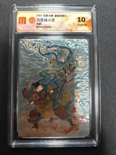天玑星卡拍第144期《12.1周一截拍》持续收拍收评中 满赠卡需备注 - 百里卡牌 新绘西游记 大圣战小圣 光刻 CCG10P