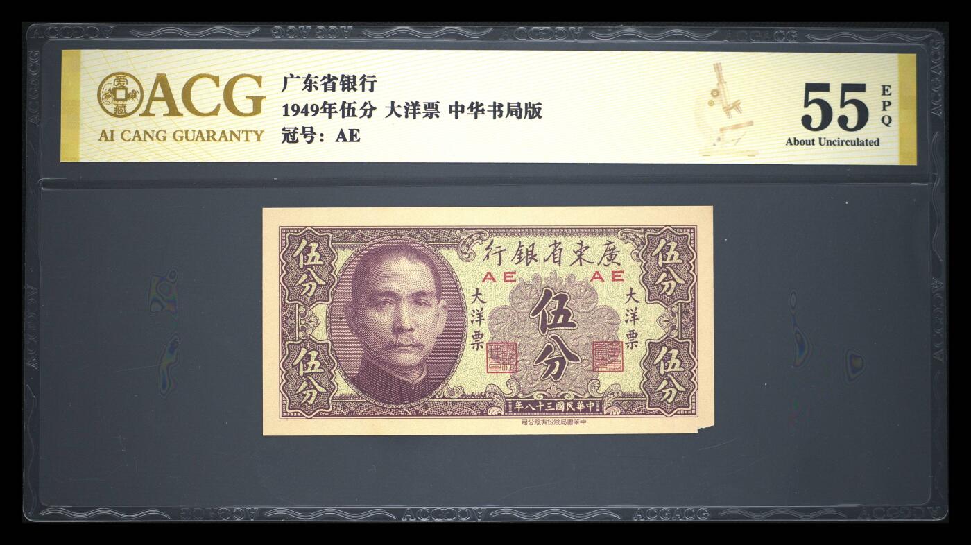 1949年广东省银行大洋票伍分，中华书局版，AE冠号，爱藏金标严评55E，分数高，品相好，按图发货！