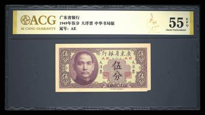 1949年广东省银行大洋票伍分，中华书局版，AE冠号，爱藏金标严评55E，分数高，品相好，按图发货！ - 1949年广东省银行大洋票伍分，中华书局版，AE冠号，爱藏金标严评55E，分数高，品相好，按图发货！