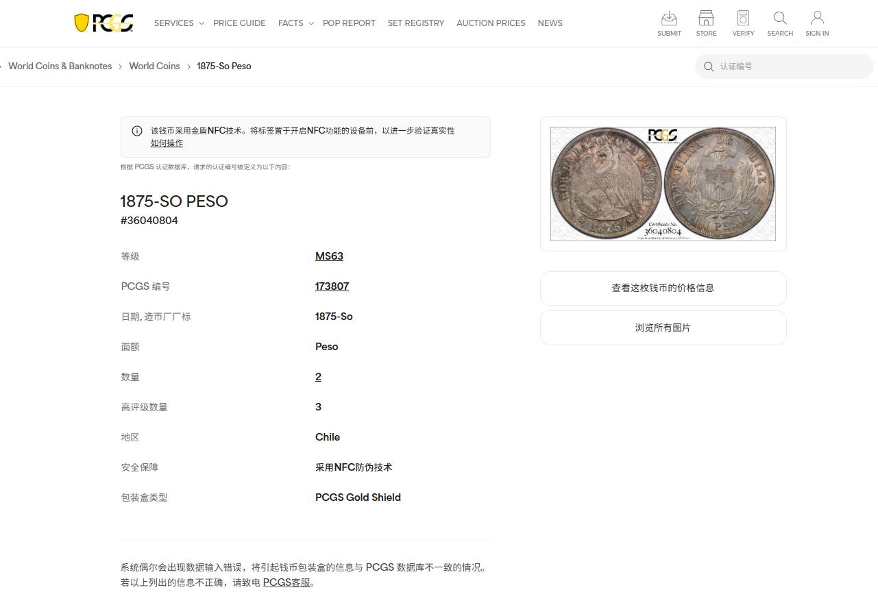《竞宝斋》第444场 周日，周一，2场连拍 （全场包邮） PCGS MS63 智利 1875年 1比索 安第斯神鹰 银币 五彩包浆 季军分 更高分仅3枚