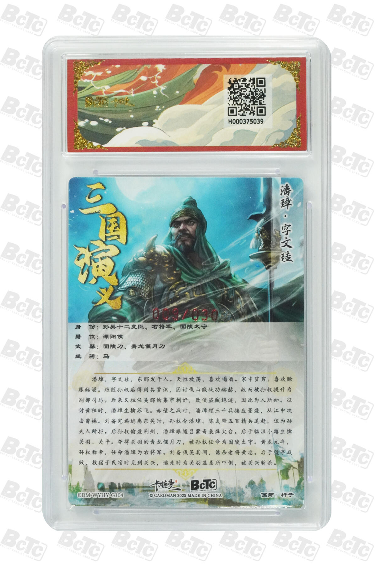 阳大大卡牌拍卖第85期（持续收拍品，周六晚上九点截拍，进群福利早知道） 【亲签双10分】卡德曼 烈影柔情（三国演义） 杆子 潘璋 限编009/030