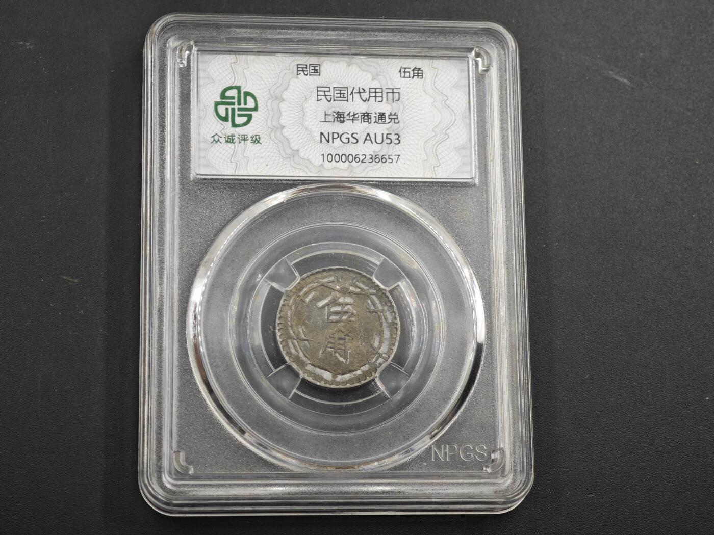 12月1日精品徽章专场 众诚评级 民国伍角代用币