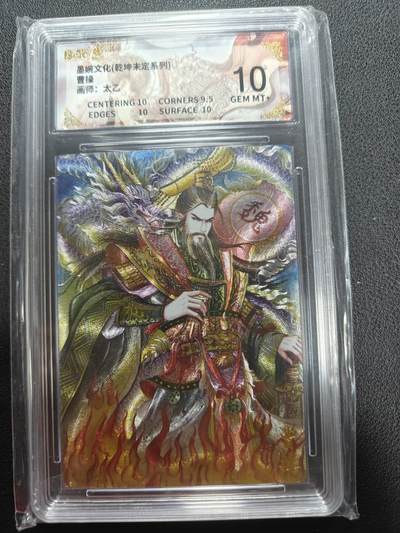 天玑星卡拍第144期《12.1周一截拍》持续收拍收评中 满赠卡需备注 - 墨婉文化 乾坤未定 太乙 曹操 保粹10