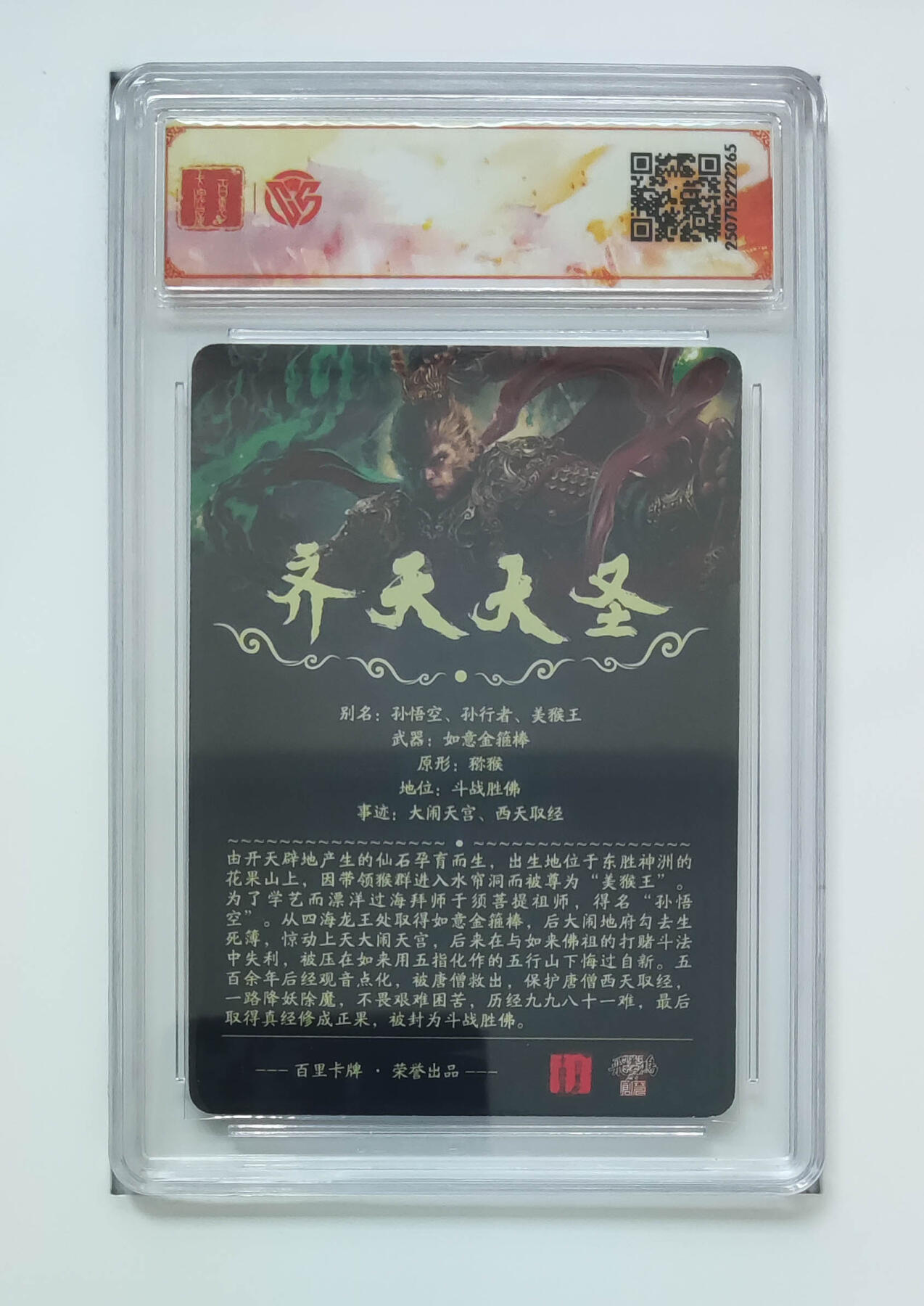 阳大大卡牌拍卖第85期（持续收拍品，周六晚上九点截拍，进群福利早知道） 【SSS光刻】百里卡牌 十周年 苍之飞鸿 齐天大圣 光刻265