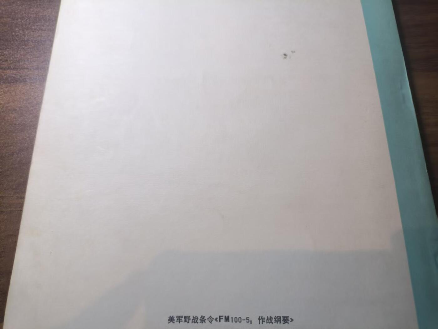 罗岚⭐新藏⭐特惠专拍第一场-分享拍场赚佣 美军野战条令《EM100-5:作战纲要》内容丰富厚一本