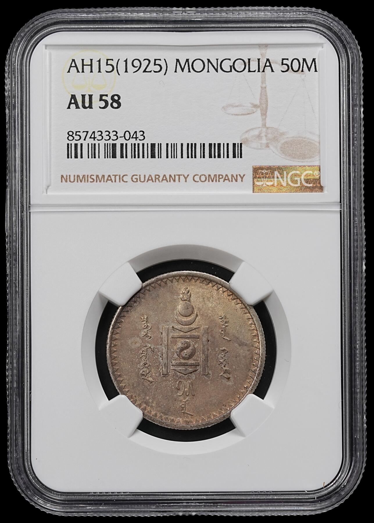 修遠堂世界钱币第九十六期 NGC AU58 1925年蒙古50蒙戈银币