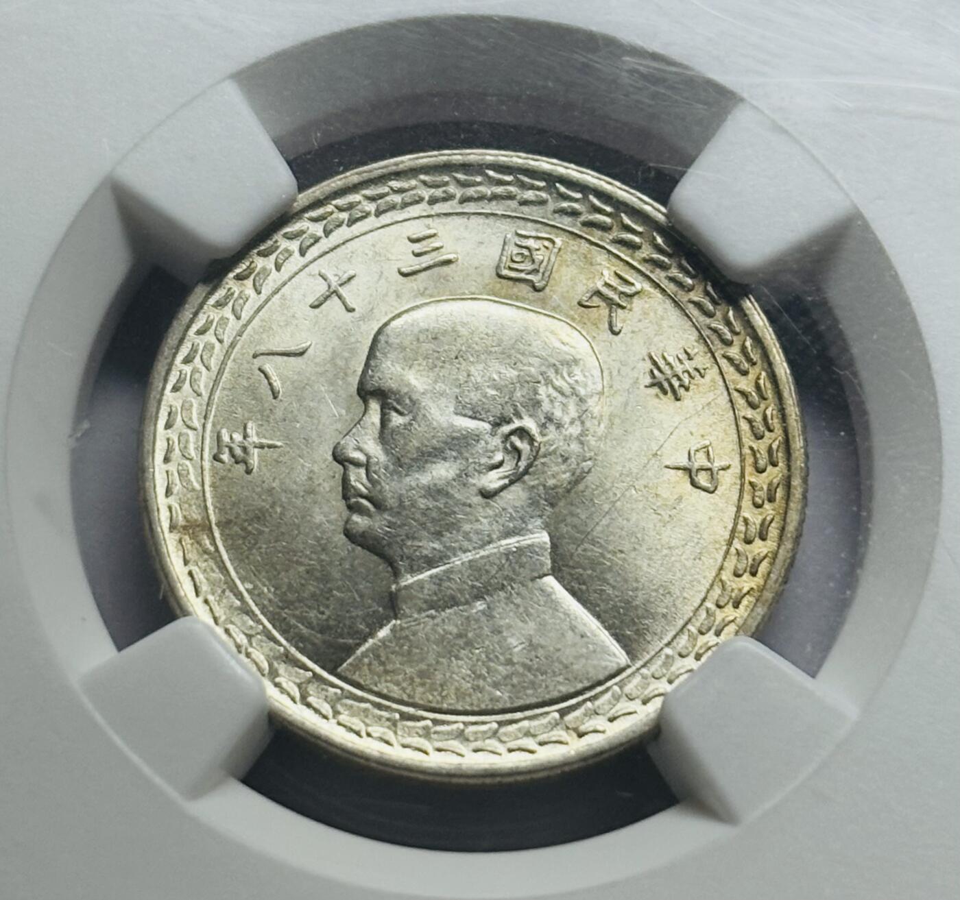 文馨钱币收藏第 283 场，【大雪鉴珍，寒英缀金】金银纪念币精品场，诚邀您的参与【长期接代拍品】 1949 年中华民国 38 年孙中山头像地瓜五角银币 NGC 评级 MS61 分，双面炫光感强，个人觉得 61 分还有上升空间