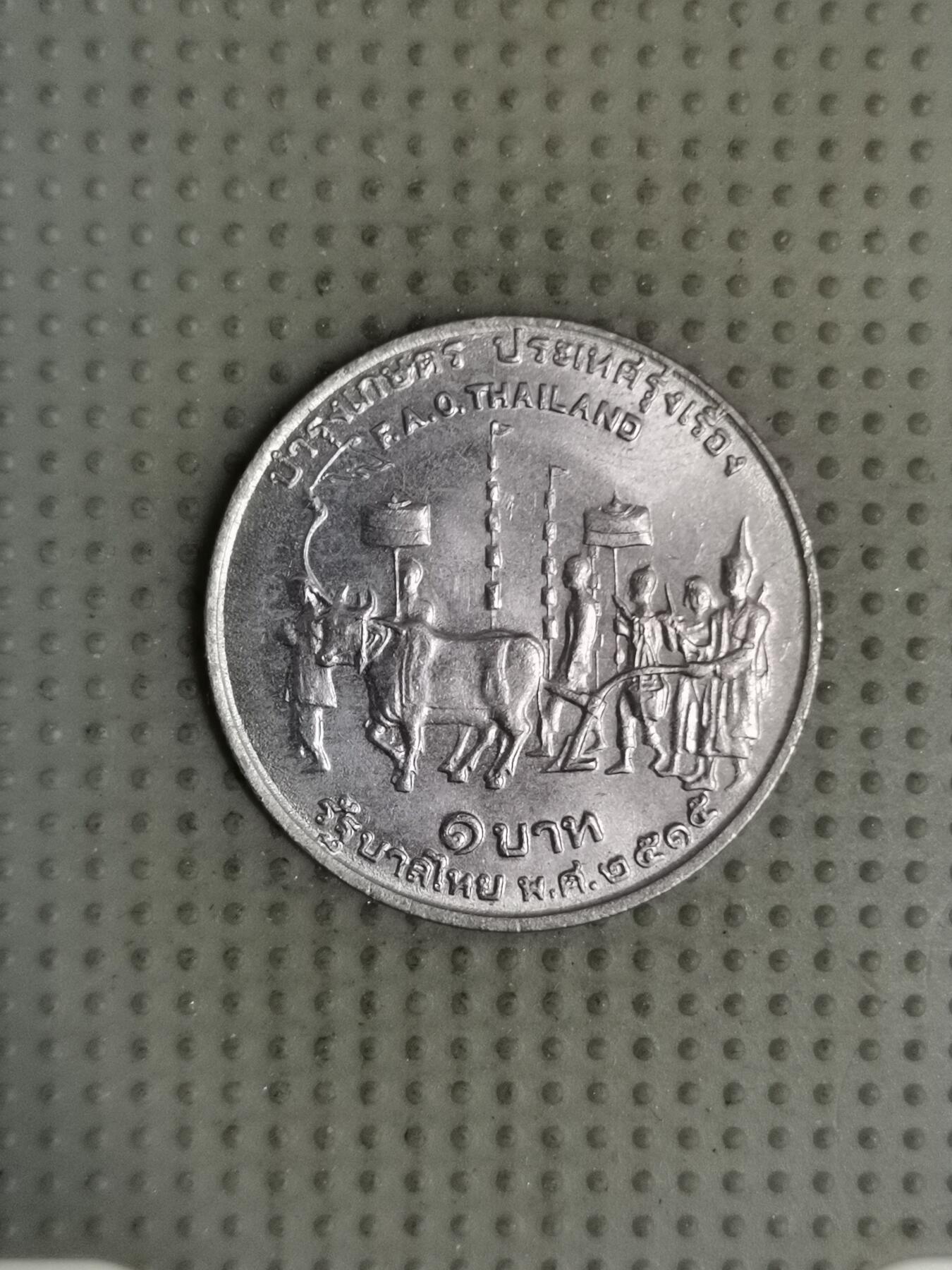 2025年第126场各国散币拍卖（总第126场） 泰国1972年FAO1泰铢纪念币