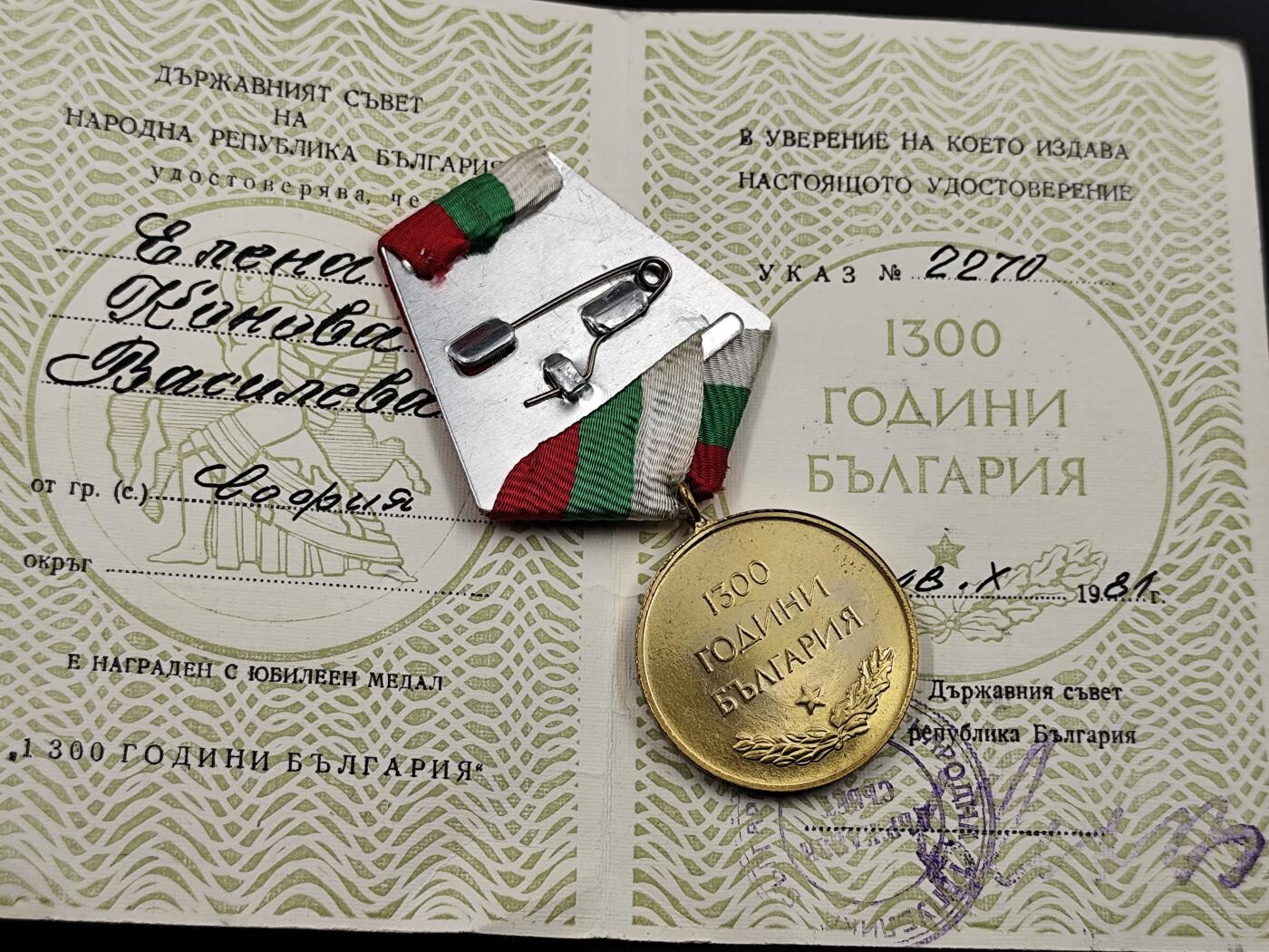 11月29日精品徽章专场 保加利亚1300周年奖章附证书