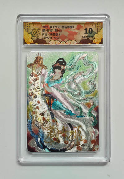 阳大大卡牌拍卖第85期（持续收拍品，周六晚上九点截拍，进群福利早知道） - 【亲签折光】焱卡文化 神话中国3 彫仙 藏卡姬 203