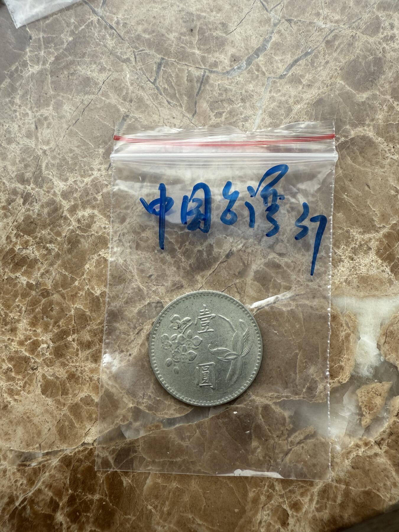 四海杂货铺第十五场 中国台湾硬币