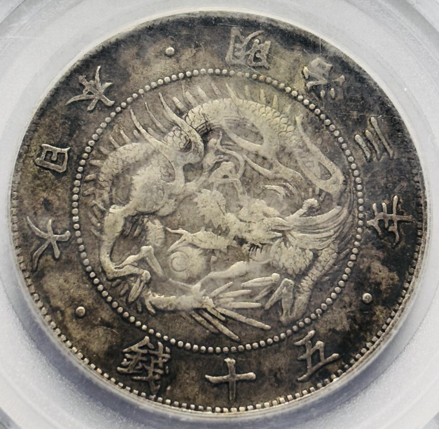 文馨钱币收藏第 283 场，【大雪鉴珍，寒英缀金】金银纪念币精品场，诚邀您的参与【长期接代拍品】 少见首发年 1870 年日本明治 3 年旭日五十钱银币，公博评级 XF45 分