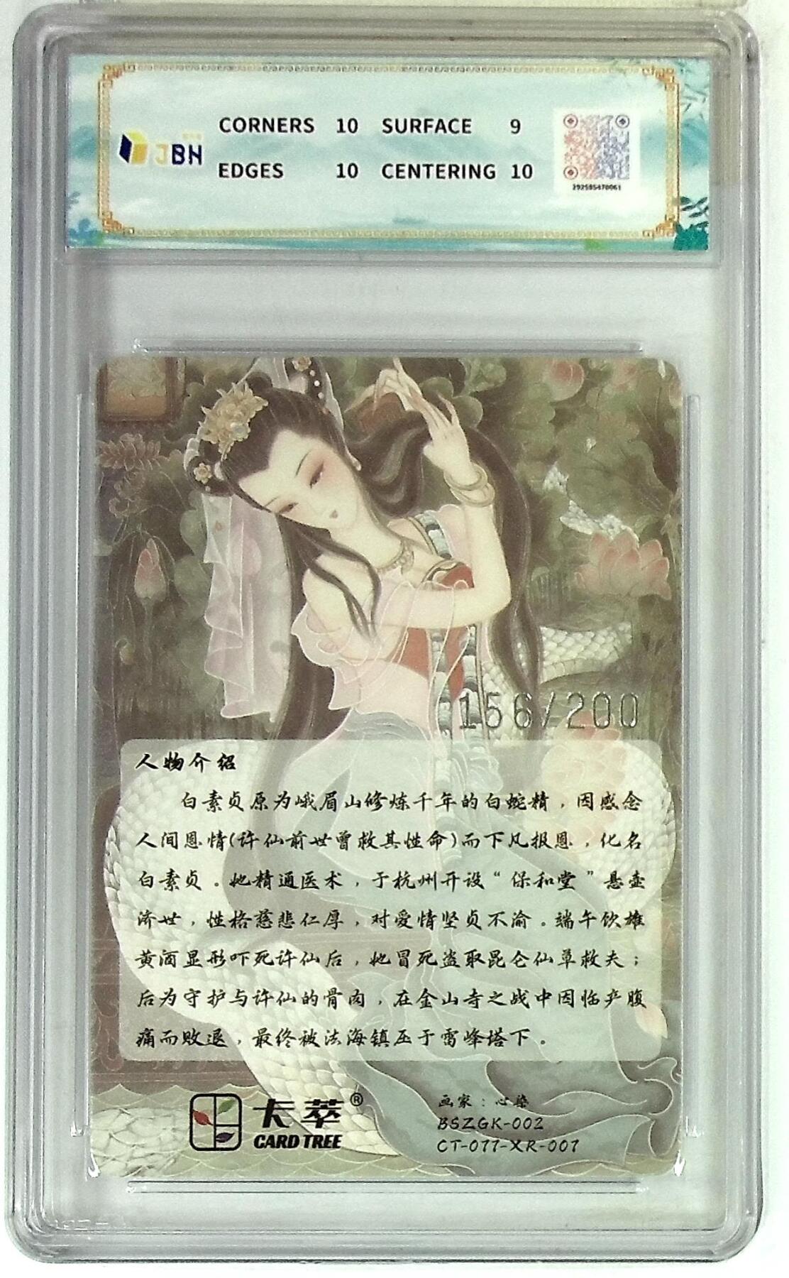 丫丫卡拍第19期（12月6日22点截拍） 卡萃文化 青白蛇 光雕限编卡 心染 绘 156/200