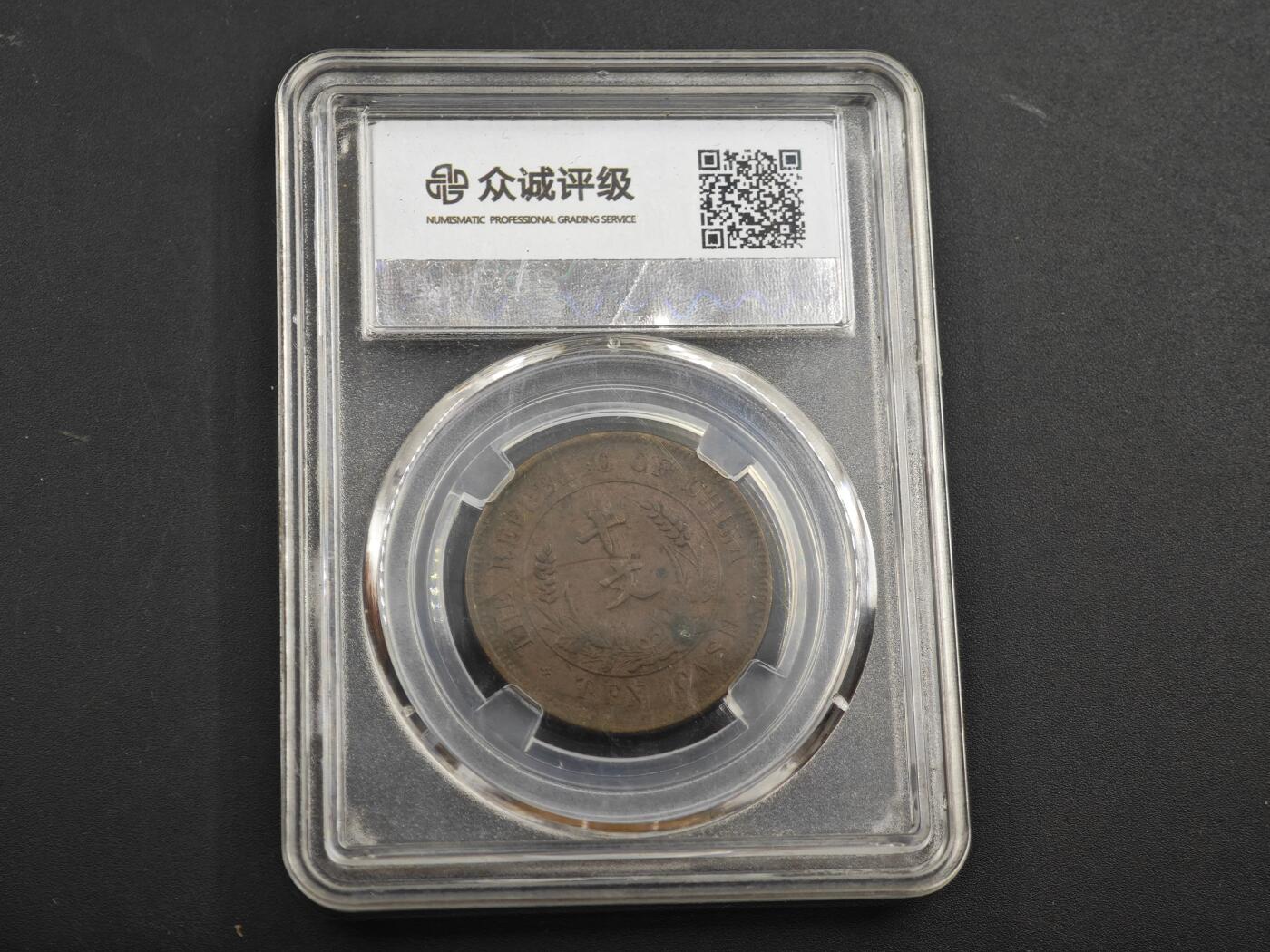 12月1日精品徽章专场 众诚评级 民国开国纪念币 十文