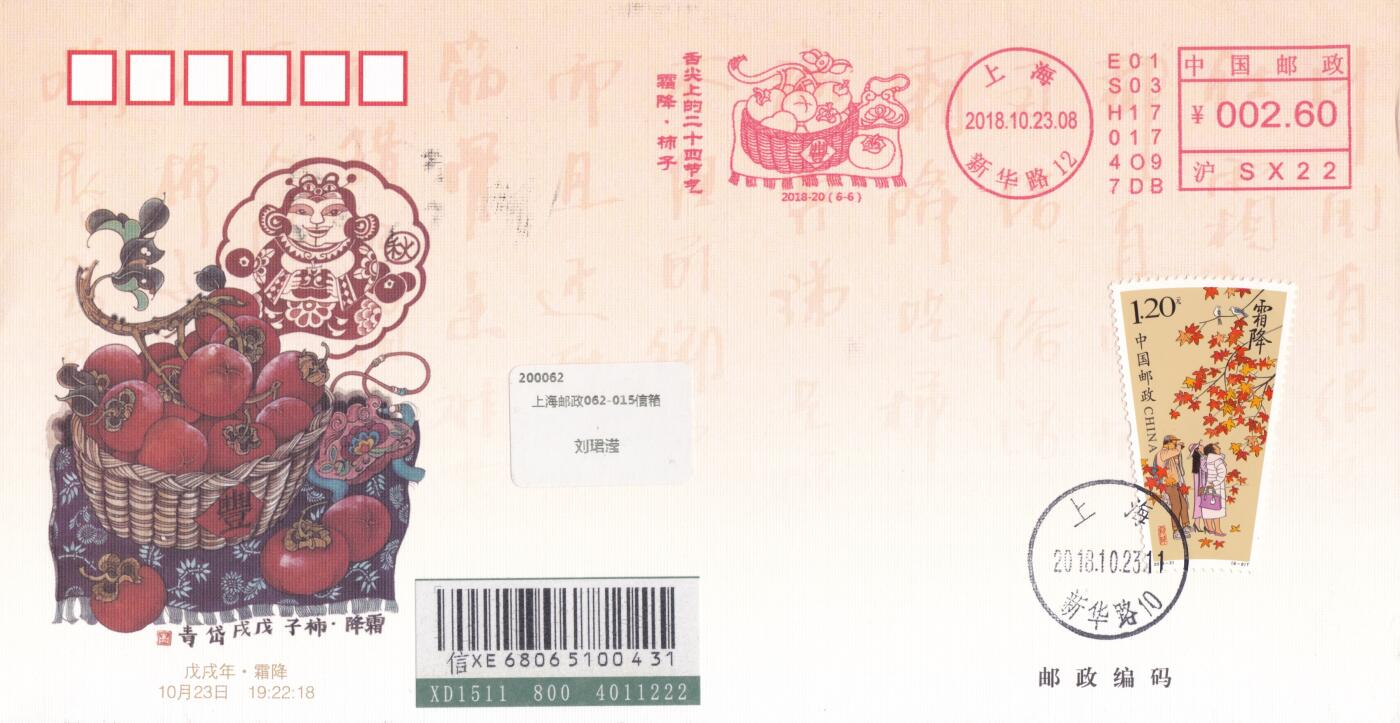 12月04日（周四）20:00中国大陆二十四节气邮资机戳专场 2018中国大陆《舌尖上的二十四节气--秋》邮资宣传机戳加贴《二十四节气-秋》上海邮司官封 首日挂寄国内 一套6枚