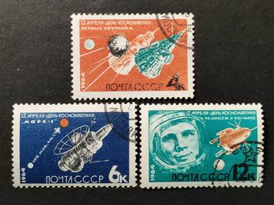 ↓君缘收藏668期☞钱币邮品↓无佣金、可寄存、满30元包邮  - 苏联邮票，1964年宇航员日·人造地球卫星1.2.3号,火星1号探测器,宇航员加加林邮票3全