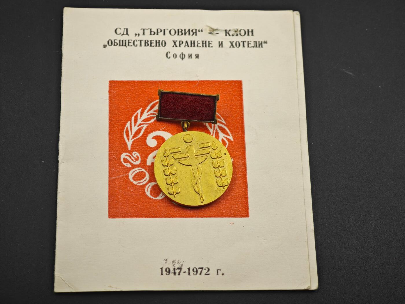 12月1日精品徽章专场 保加利亚公共饮食和酒店金级奖章附证书