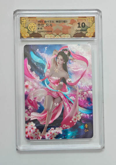 阳大大卡牌拍卖第85期（持续收拍品，周六晚上九点截拍，进群福利早知道） - 【折光】焱卡文化 神话中国3 灰与 杏仙 099