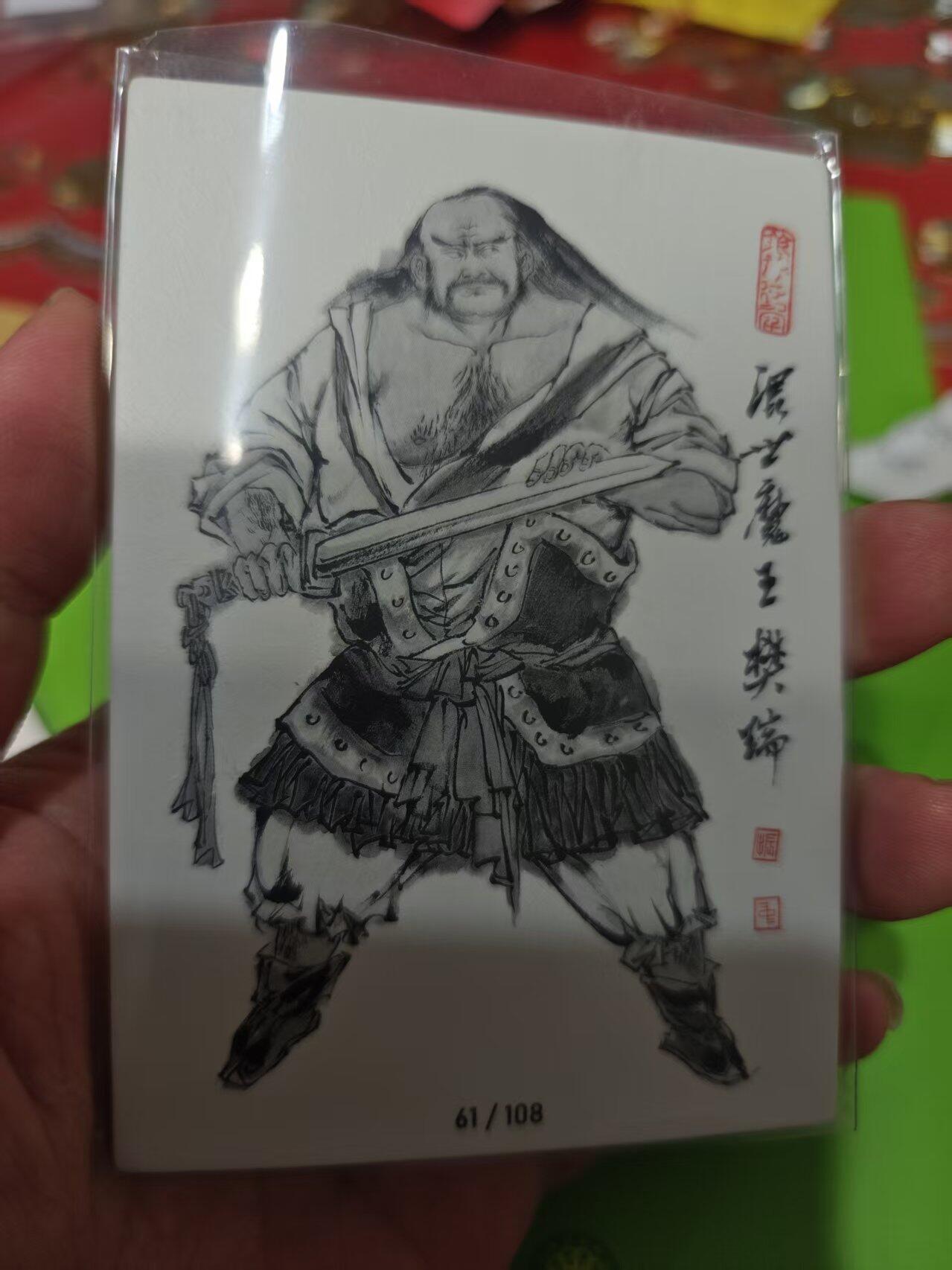 第十五期 齐卡社 董振中水浒英雄谱 限编卡   樊瑞  14/108