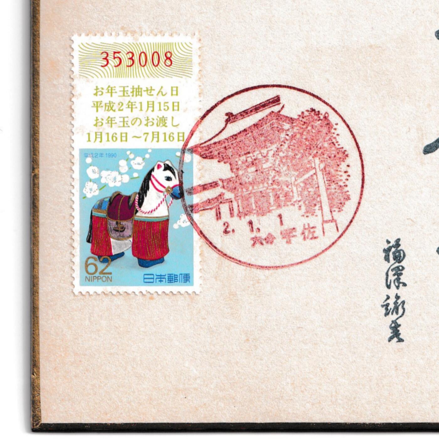 【良泉】【2025年最后一场】12月18日晚19.30点开拍！188组【直播场】西方古代钱币、丝路杂项、印章！ 1990年【日本】福泽谕吉，宇佐门戳，贺年封片