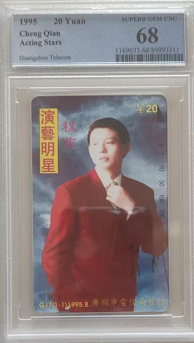 【琪哥网】评级磁卡综合场(114） - 【PCGS68】广州程前