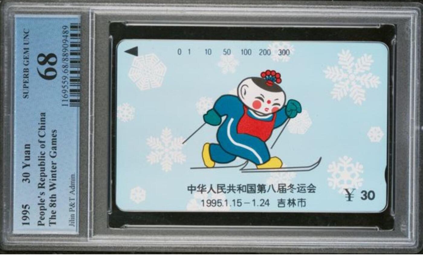 【琪哥网】评级磁卡综合场(114） 【PCGS68】吉林冬运会散卡