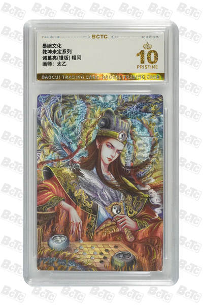 丫丫卡拍第19期（12月6日22点截拍） - 诸葛亮(错版) 粗闪 PRISTINE