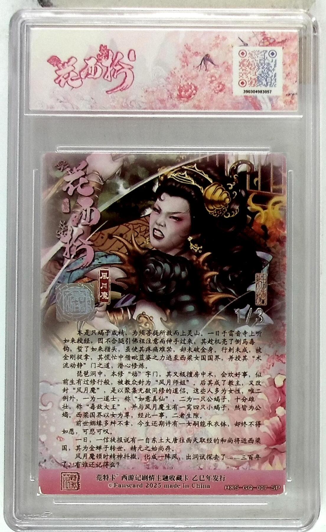 阳大大卡牌拍卖第85期（持续收拍品，周六晚上九点截拍，进群福利早知道） 【银亲签首编】春芳西游 之花西拾 沽清 风月魔 限编01/03