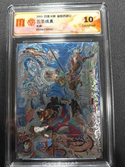 天玑星卡拍第144期《12.1周一截拍》持续收拍收评中 满赠卡需备注 - 百里卡牌 新绘西游记 五圣成真 光刻 CCG10