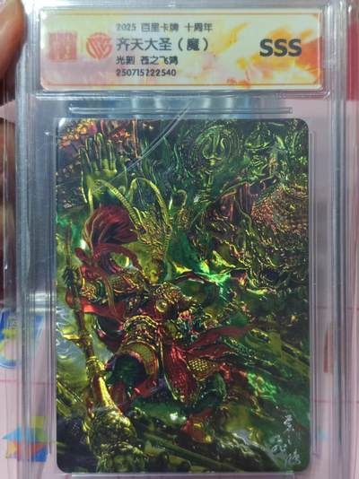 第十五期（周日截拍）惊喜不断看简介 - 百里卡牌 十周年齐天大圣(魔)光刻 苍之飞鸿