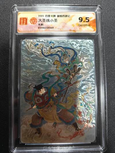 天玑星卡拍第144期《12.1周一截拍》持续收拍收评中 满赠卡需备注 - 百里卡牌 新绘西游记 大圣战小圣 光刻 CCG9.5