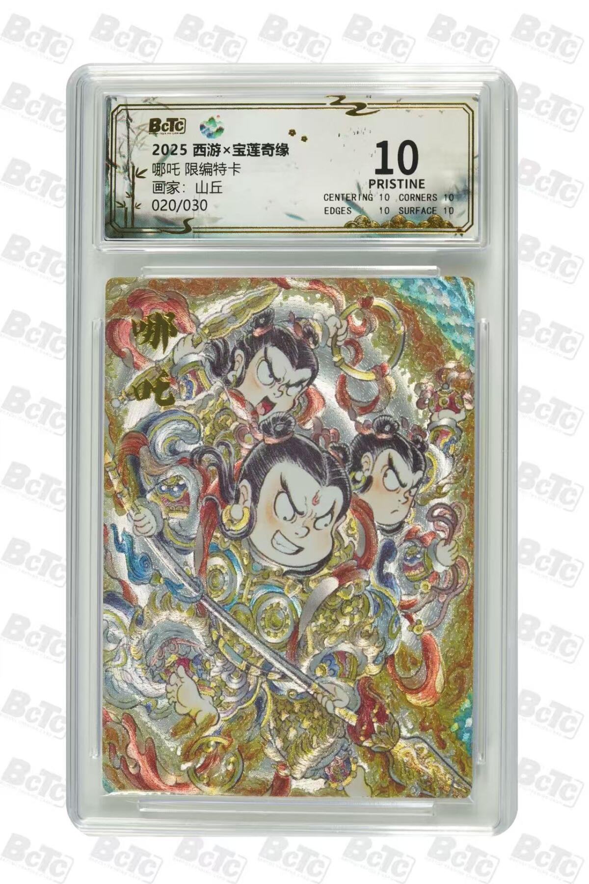 秋萤阁第35期 (12月3日周三晚上21点截拍，欢迎竞拍)  【爆金限编】宝莲奇缘第二弹 哪吒 山丘 20/30 10星