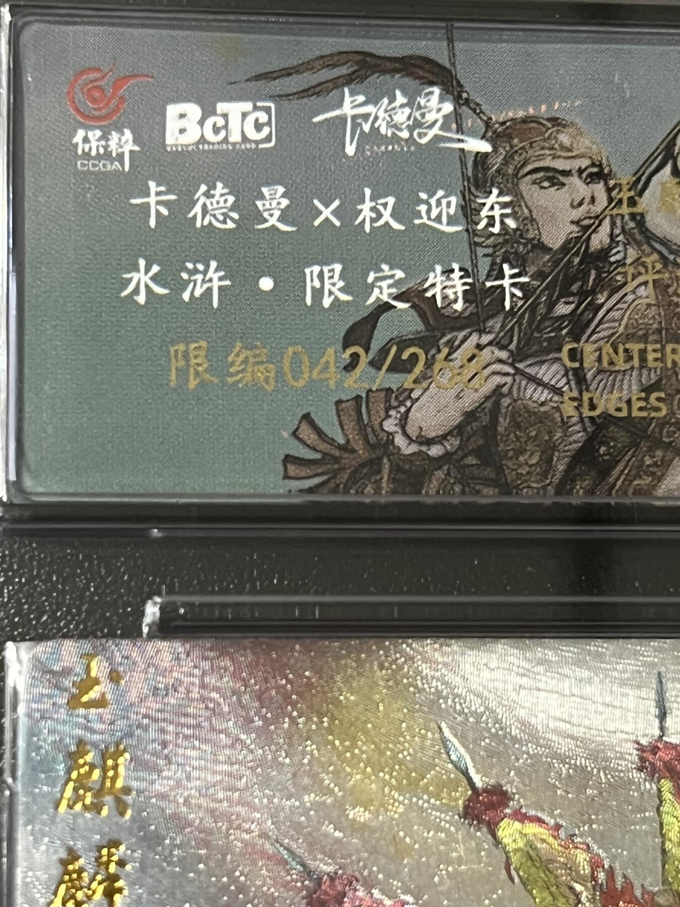 跨世纪的玩卡者们第4期 卡德曼 权迎东 卢俊义 粗闪 限编 042 保粹评级9.5