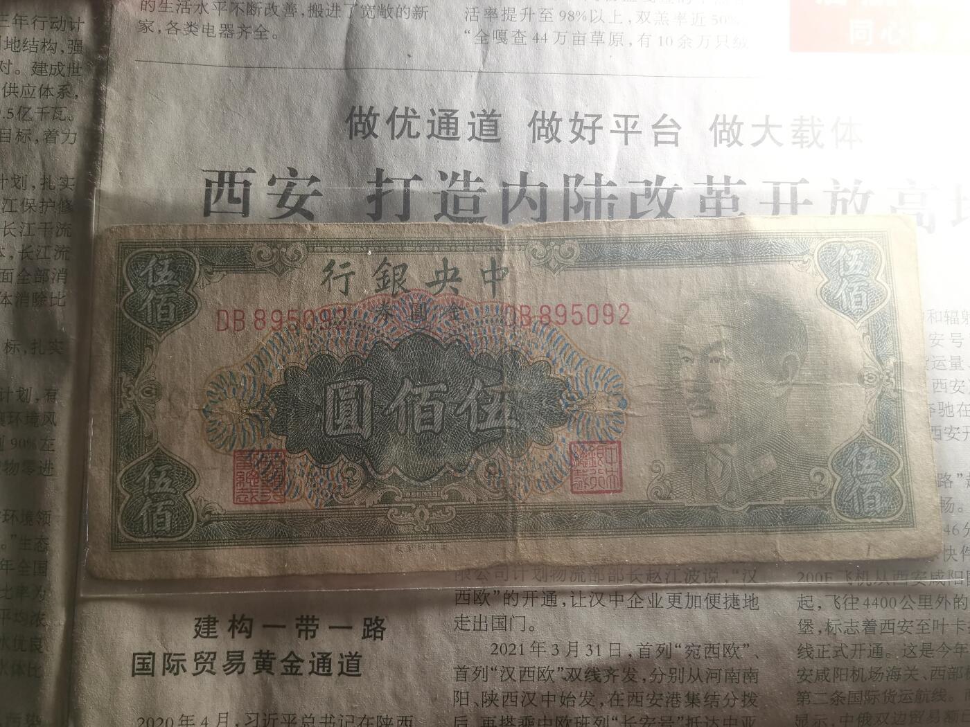 【玉仁】年底最后一拍.徽章书籍钱币场（全场0起.精品多多） （金圆券～银元券～呼儿将出换美酒～）500元金圆券，包老包真