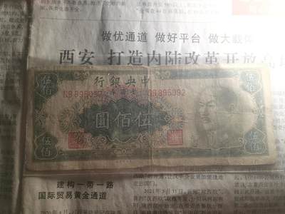 【玉仁】年底最后一拍.徽章书籍钱币场（全场0起.精品多多） - （金圆券～银元券～呼儿将出换美酒～）500元金圆券，包老包真