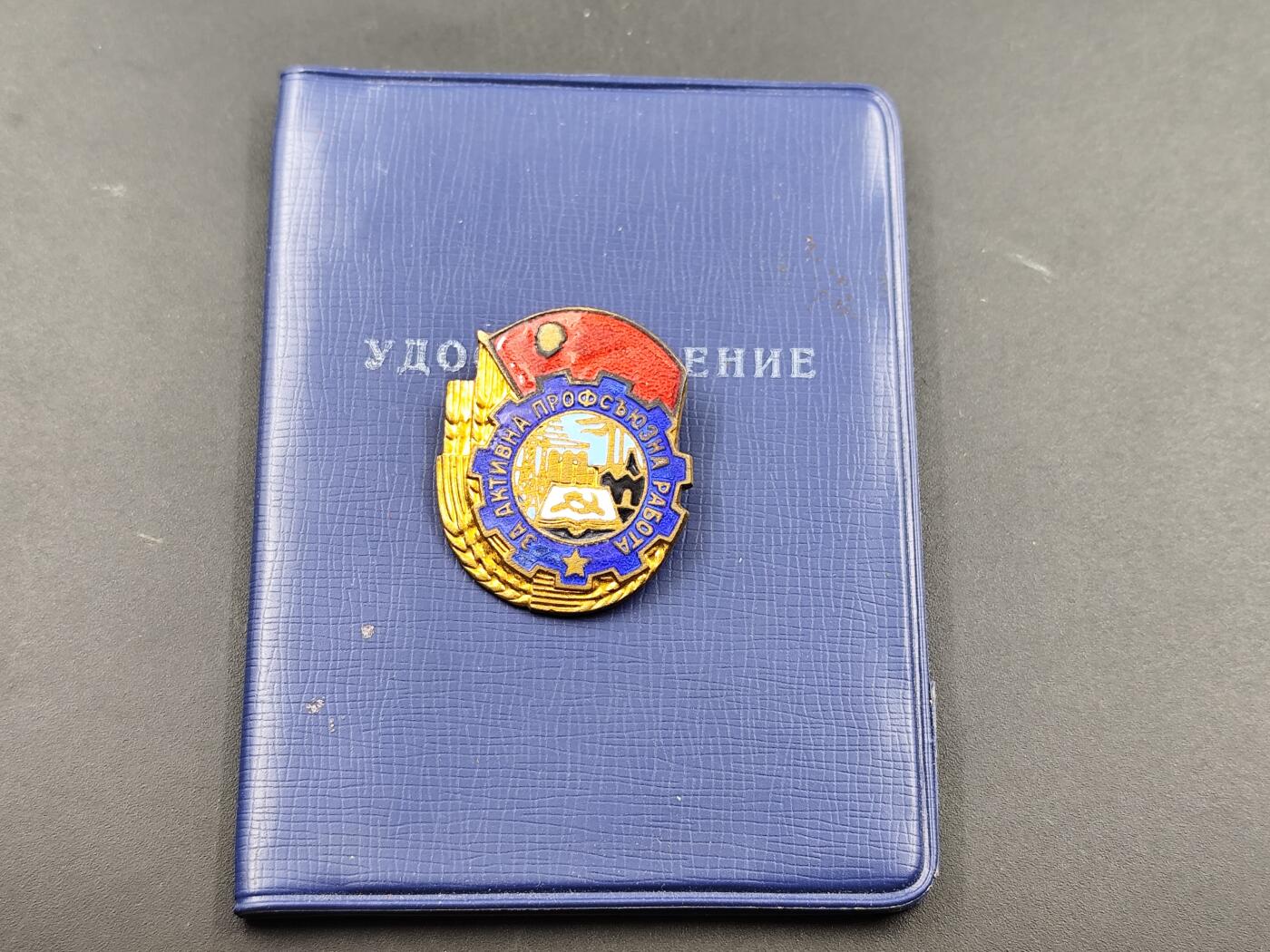 11月29日精品徽章专场 保加利亚工会积极份子荣誉证章附证书