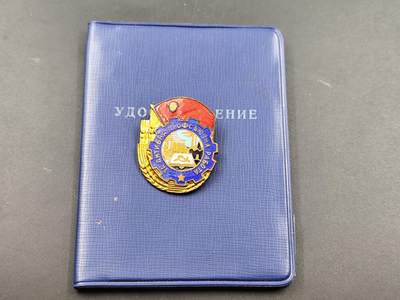 11月29日精品徽章专场 - 保加利亚工会积极份子荣誉证章附证书