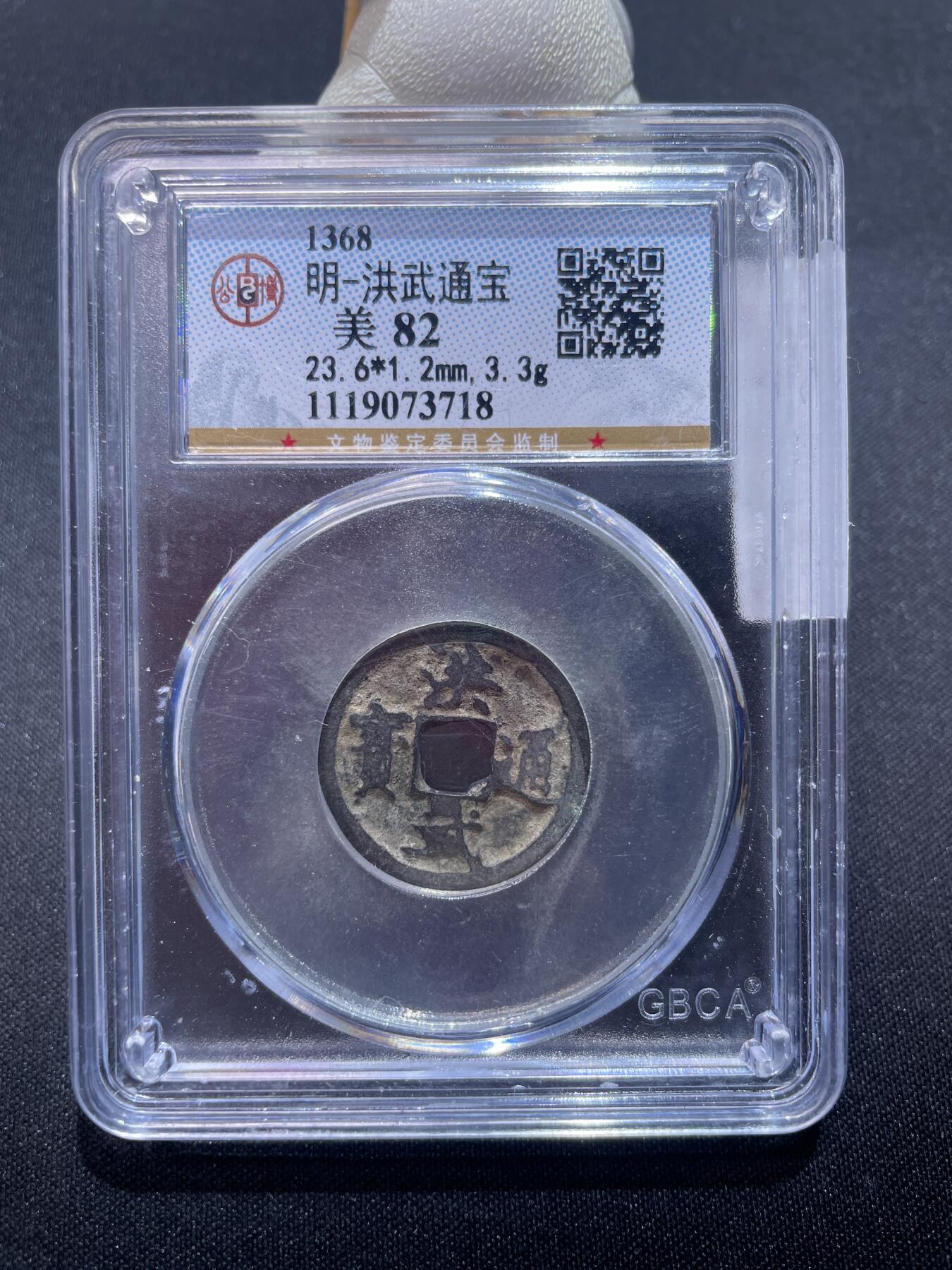 捡漏专场 明-洪武通宝