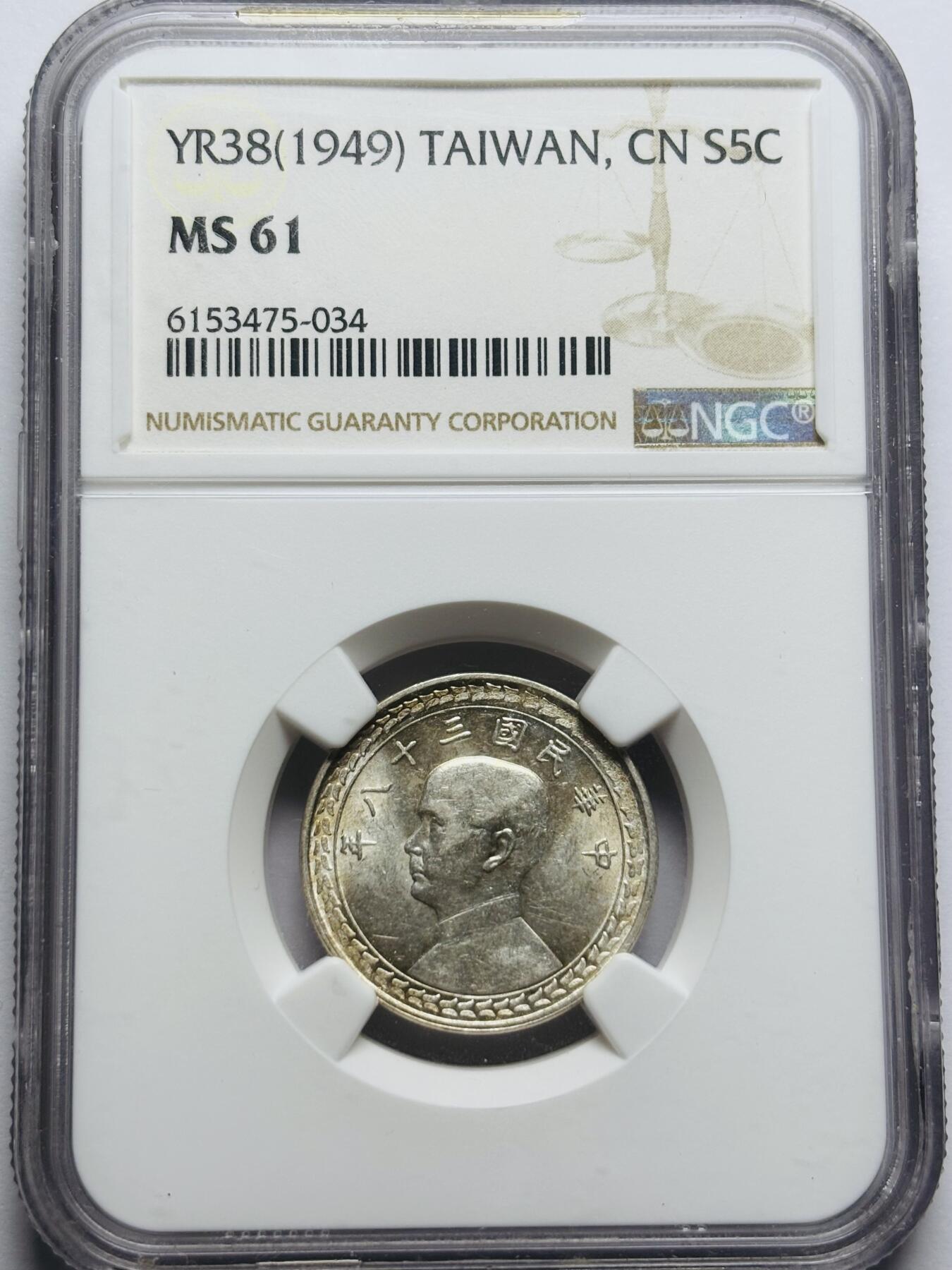 文馨钱币收藏第 283 场，【大雪鉴珍，寒英缀金】金银纪念币精品场，诚邀您的参与【长期接代拍品】 中华民国 38 年孙中山头像地瓜五角银币 NGC 评级 MS61 分，泛带点黄油底，光感强，整体可圈可点 61 分还有进一步空间