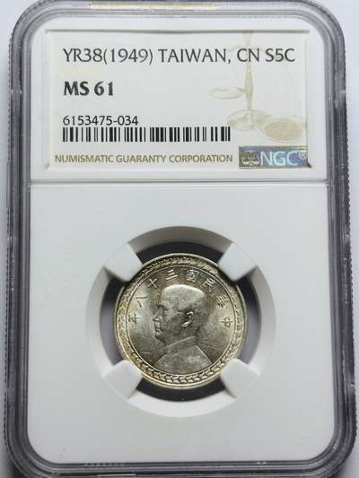 文馨钱币收藏第 283 场，【大雪鉴珍，寒英缀金】金银纪念币精品场，诚邀您的参与【长期接代拍品】 - 中华民国 38 年孙中山头像地瓜五角银币 NGC 评级 MS61 分，泛带点黄油底，光感强，整体可圈可点 61 分还有进一步空间
