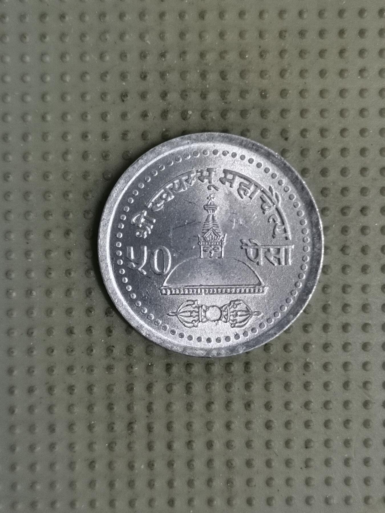 2025年第126场各国散币拍卖（总第126场） 尼泊尔50派沙