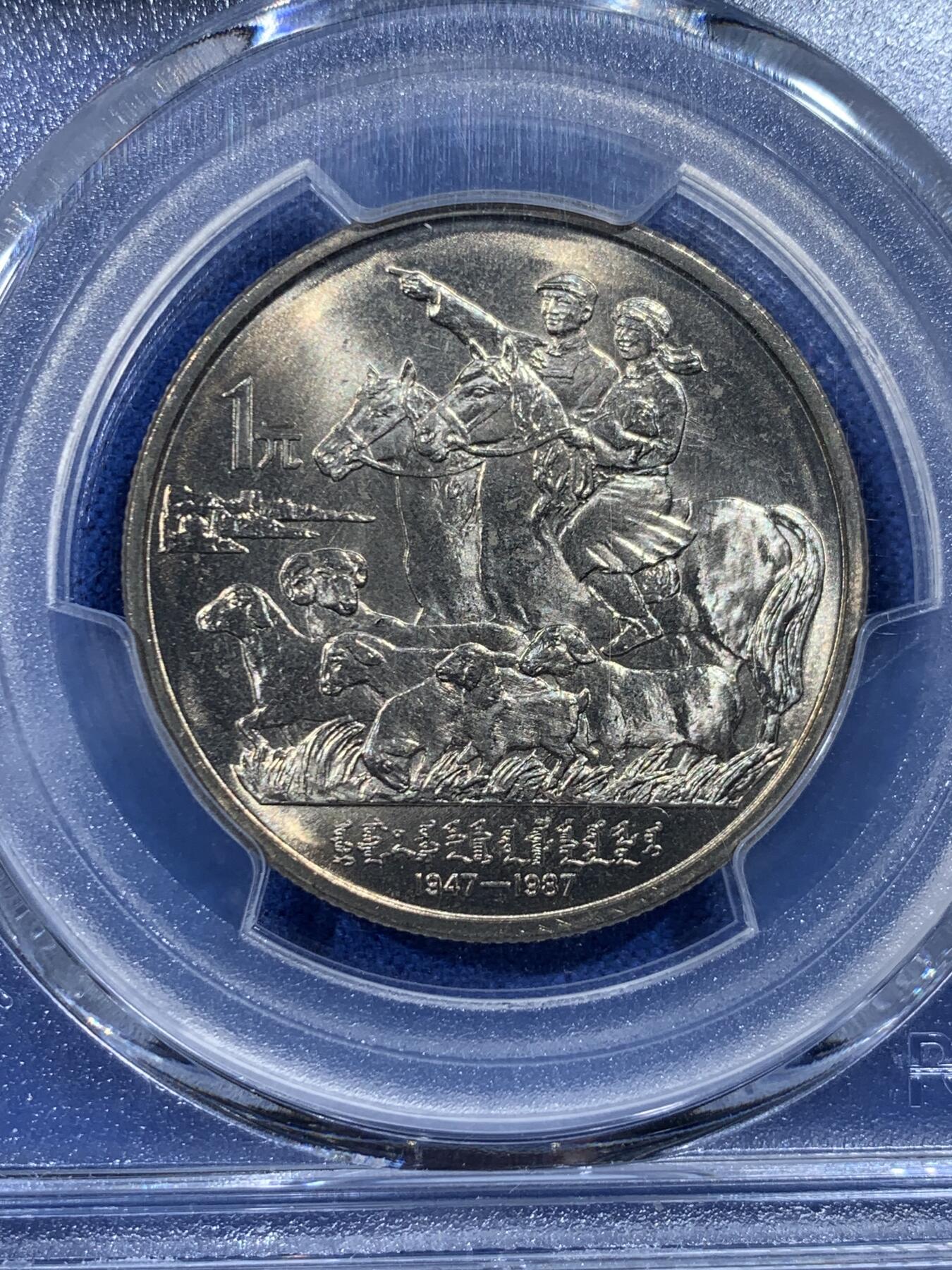 《竞宝斋》第444场 周日，周一，2场连拍 （全场包邮） PCGS MS67 中国1987年内蒙古自治区成立四十周年纪念币